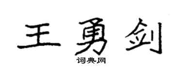 袁强王勇剑楷书个性签名怎么写