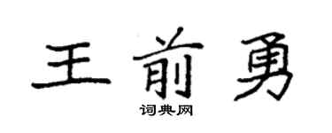 袁强王前勇楷书个性签名怎么写