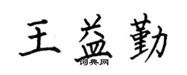 何伯昌王益勤楷书个性签名怎么写