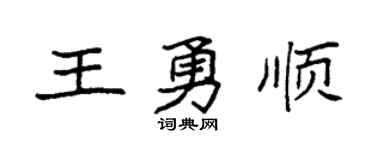 袁强王勇顺楷书个性签名怎么写