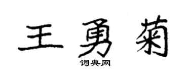 袁强王勇菊楷书个性签名怎么写