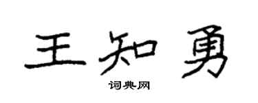 袁强王知勇楷书个性签名怎么写