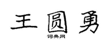 袁强王圆勇楷书个性签名怎么写