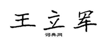 袁强王立军楷书个性签名怎么写