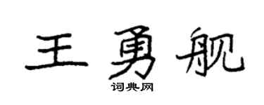 袁强王勇舰楷书个性签名怎么写