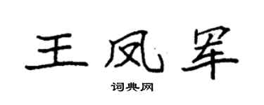 袁强王凤军楷书个性签名怎么写