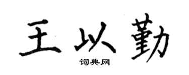 何伯昌王以勤楷书个性签名怎么写