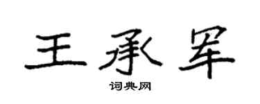 袁强王承军楷书个性签名怎么写