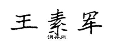 袁强王素军楷书个性签名怎么写