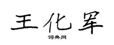 袁强王化军楷书个性签名怎么写