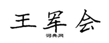 袁强王军会楷书个性签名怎么写