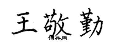 何伯昌王敬勤楷书个性签名怎么写