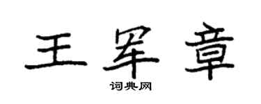 袁强王军章楷书个性签名怎么写