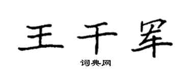 袁强王干军楷书个性签名怎么写