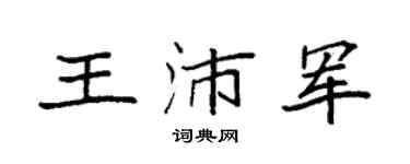 袁强王沛军楷书个性签名怎么写