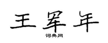 袁强王军年楷书个性签名怎么写