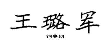 袁强王璐军楷书个性签名怎么写