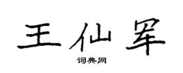 袁强王仙军楷书个性签名怎么写