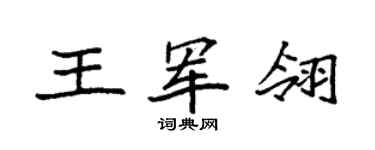 袁强王军翎楷书个性签名怎么写