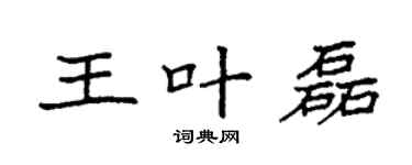 袁强王叶磊楷书个性签名怎么写