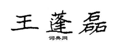 袁强王蓬磊楷书个性签名怎么写