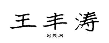 袁强王丰涛楷书个性签名怎么写