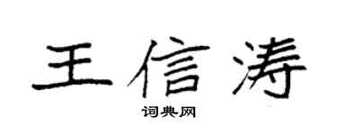 袁强王信涛楷书个性签名怎么写