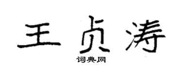 袁强王贞涛楷书个性签名怎么写