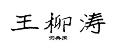 袁强王柳涛楷书个性签名怎么写