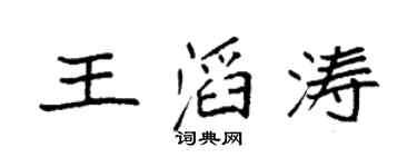 袁强王滔涛楷书个性签名怎么写