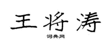 袁强王将涛楷书个性签名怎么写