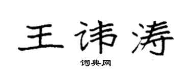 袁强王讳涛楷书个性签名怎么写