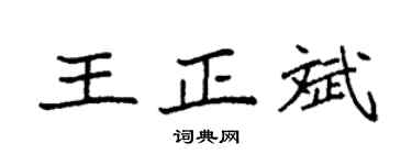 袁强王正斌楷书个性签名怎么写