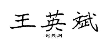 袁强王英斌楷书个性签名怎么写