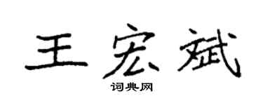 袁强王宏斌楷书个性签名怎么写