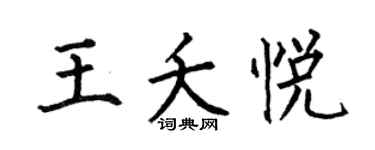 何伯昌王夭悦楷书个性签名怎么写