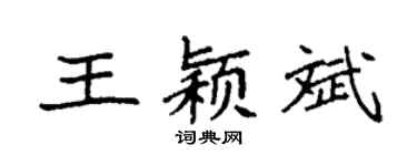 袁强王颖斌楷书个性签名怎么写