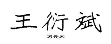 袁强王衍斌楷书个性签名怎么写