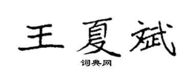 袁强王夏斌楷书个性签名怎么写