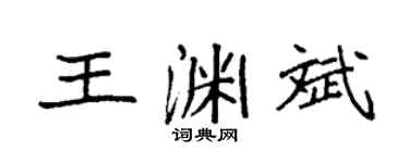 袁强王渊斌楷书个性签名怎么写