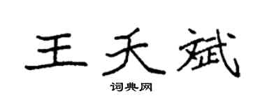 袁强王夭斌楷书个性签名怎么写