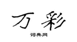 袁强万彩楷书个性签名怎么写