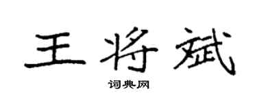 袁强王将斌楷书个性签名怎么写