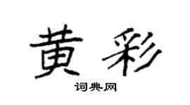 袁强黄彩楷书个性签名怎么写