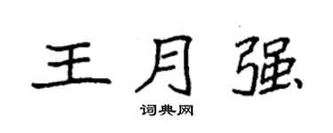 袁强王月强楷书个性签名怎么写