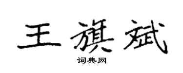 袁强王旗斌楷书个性签名怎么写