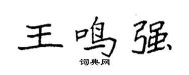 袁强王鸣强楷书个性签名怎么写