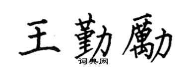 何伯昌王勤励楷书个性签名怎么写