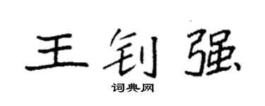 袁强王钊强楷书个性签名怎么写