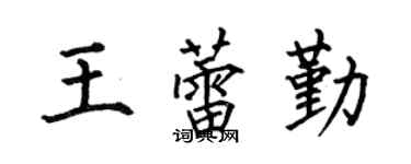 何伯昌王蕾勤楷书个性签名怎么写